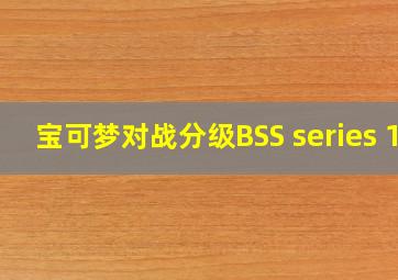 宝可梦对战分级BSS series 1